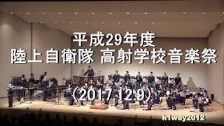 平成29年度 陸上自衛隊 高射学校『音楽祭』【2017.12.9】