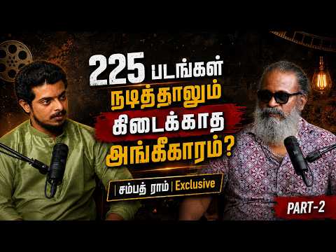 225 படங்கள் நடித்தும் கிடைக்காத அங்கீகாரம்? | Sampath Ram Exclusive Podcast Part 2 | Tamil Cinema