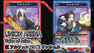 UNION ARENA　TALES OF ARISE リンウェル　デッキ