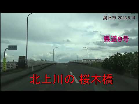 【車窓】北上川の桜木橋　－県道８号－（奥州市 2023.5.14)
