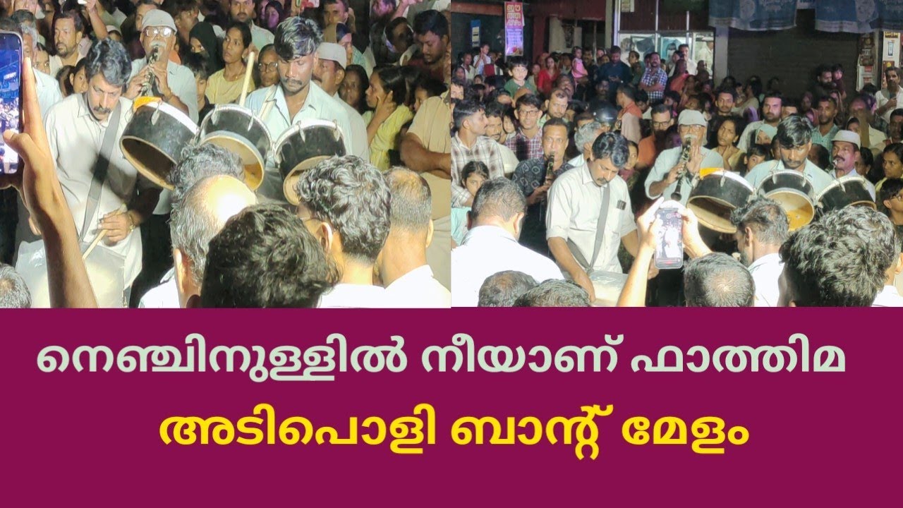 നെഞ്ചിനുള്ളിൽ നീയാണ് ഫാത്തിമ അടിപൊളി ബാന്റ് മേളം👌❤️ /Kondotty Nercha 2025