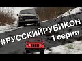 ВАЗ 2131. Русский Рубикон (1 серия. Начало) купил ниву 5д за 90 тыс ₽ Нива Лада 4х4