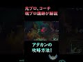 【2025 新シーズン解説】アタカンの攻撃簡単解説【【LoL/リーグ・オブ・レジェンド】 #leagueoflegends #shorts #リーグオブレジェンド #lol