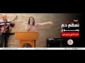 ترنيمة نعظم دم يسوع قائدة التسبيح راندا نصراوي