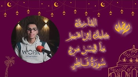 ما تيسر من سورة فاطر || تلاوة جميلة وهادئة || القارئ خليل إبراهيم