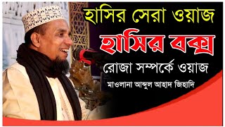 মদ, গাঁজা খেয়ে জান্নাতে যেতে চায় কত বড় বৈতল | আব্দুল আহাদ জিহাদী ওয়াজ |Abdul ahad jihadi funny waz।