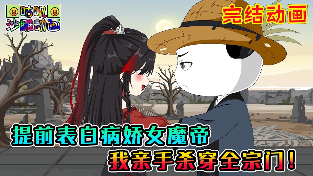 【完結】沙雕動畫《提前表白病娇女魔帝，我亲手杀穿全宗门！》前世被女魔帝囚禁的虾仁死后却看见她亲手为自己复仇后殉情，这一世我要自己了结血海深仇！#咕叽沙雕动画 #动画 #沙雕動畫