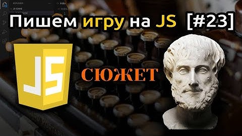 [#23] Как написать сюжет для игры | Игра на JS