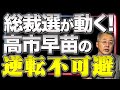 総裁選が大きく動き始める、高市早苗が総裁不可避の状況か！！【山口インテリジェンスアイ】山口 敬之×佐波優子×Sarina