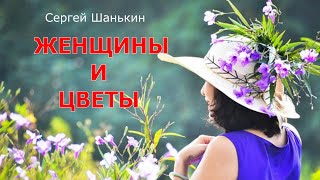 Сергей Шанькин  - ЖЕНЩИНЫ И ЦВЕТЫ