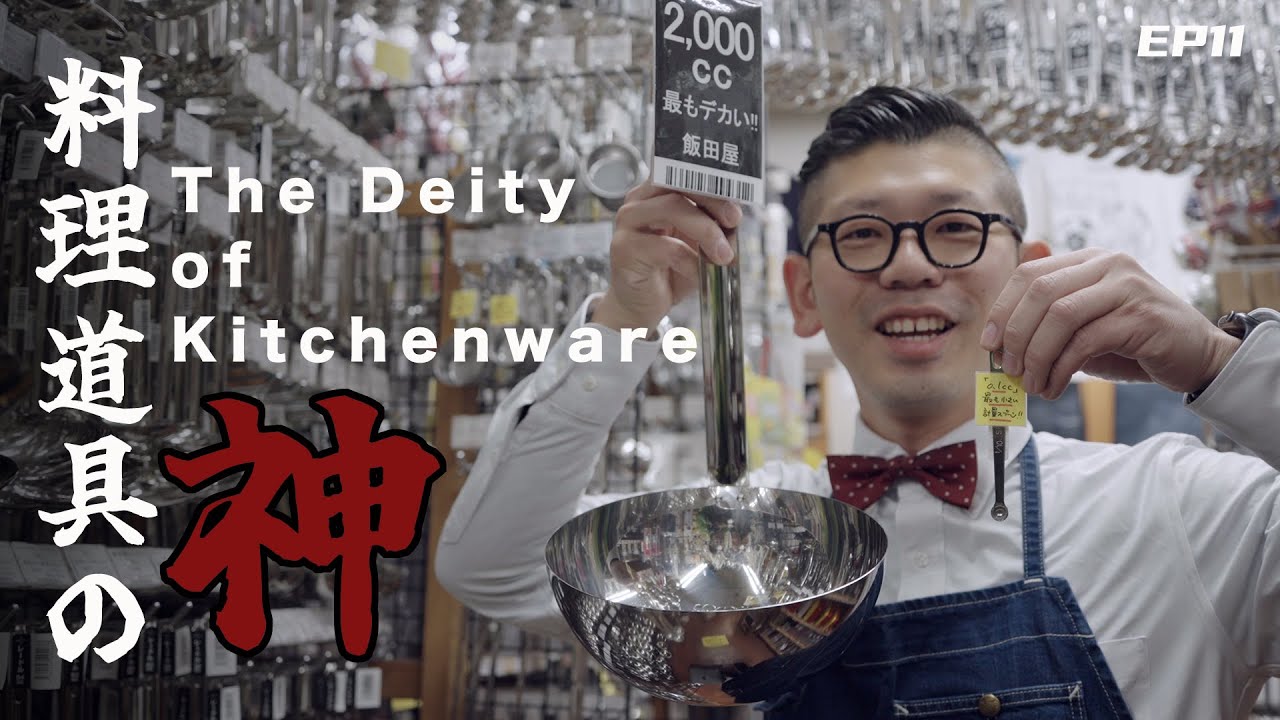 尋找傳說中的廚具！ 8500多種讓人驚喜的神器。【4K 中文字幕】｜日本｜紀錄片｜旅行｜原創｜東京｜合羽橋｜廚具街｜飯田屋｜料理｜壽司