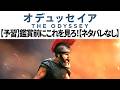 【予習/復習】映画オデュッセイアを観る前にこれを見ろ！ 3000年前のギリシャ神話をゼロから解説 ネタバレなし【The Odyssey】