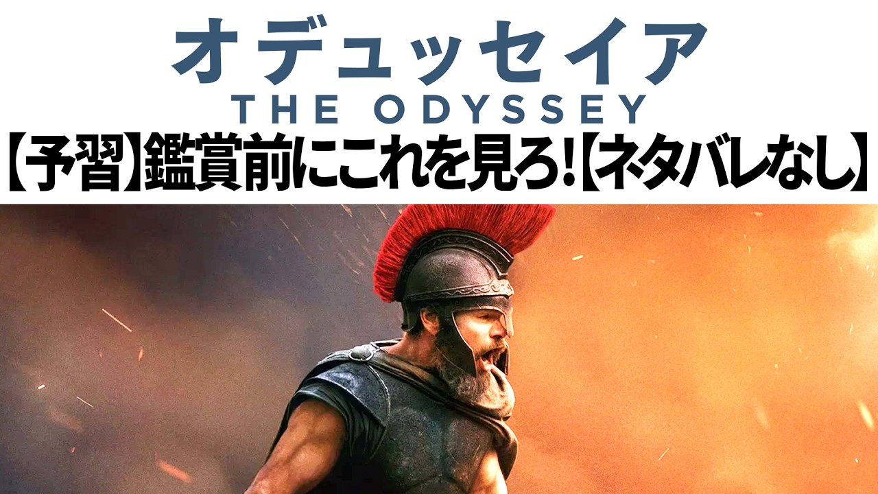 【予習/復習】映画オデュッセイアを観る前にこれを見ろ！ 3000年前のギリシャ神話をゼロから解説 ネタバレなし【The Odyssey】