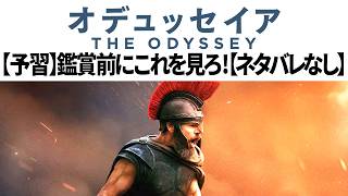 【ネタバレなし予習】映画オデュッセイアを観る前にこれを見ろ！ 3000年前のギリシャ神話をゼロから解説【The Odyssey】 オデュッセイア