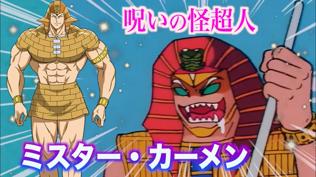 ミスター・カーメン】呪いの秘術を駆使する超人！#キン肉マン #超人