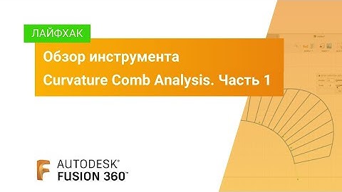 Лайфхак Fusion 360: Обзор инструмента Curvature Comb Analysis. Часть 1