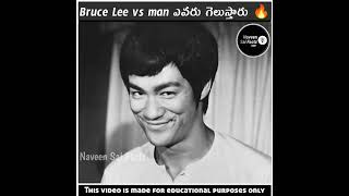 Bruce Lee vs man ఎవరు గెలుస్తారు 🤔 | Amazing telugu facts | #shorts