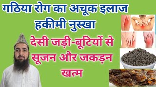 Gugul Aur Nirgundi Khane Ke Fayede | Joron Ka Dard, Soojan Aur Arthritis Ka Desi Ilaj