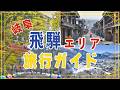 飛騨高山 旅行ガイド! 高山だけじゃない!4エリアの見どころ&宿を完全網羅|白川郷|奥飛騨温泉郷|下呂温泉