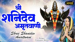 श्री शनि महिमा : शनिदेव अमृतवाणी | Shree Shani Dev Amritwani | Shani Bhajan | Upasana Mehta Bhajan