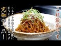 最大限に美味しさを引き出した！しらたきだけ究極炒め【おつまみレシピ】