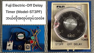 Off Delay Timer (Fuji Electric) ဘယ်လိုအလုပ်လုပ်သလဲ။