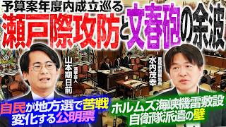 【憲法と機雷、集団的自衛権のリアル】13日決着？予算成立の分岐点／閣僚スキャンダル、与野党の対応は？／中道・公明・立憲、三つ巴の生存戦略【山本期日前×水内茂幸】｜選挙ドットコムちゃんねる