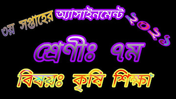 ৭ম শ্রেণীর কৃষি শিক্ষা অ্যাসাইনমেন্ট ২০২১ | Class 7 krishi shiksha assignment answer 2021