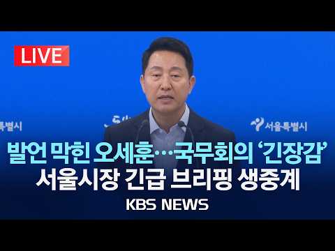 [LIVE] '부동산 정책' 국무회의 관련 오세훈 서울시장 브리핑 생중계/2026년 7월 14일(화)/KBS