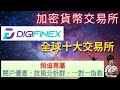 加密貨幣交易所 | 《DigiFinex》第2期 -  最新開戶優惠！贈金送不停！(附中文字幕)