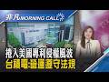 英特爾領晶片股絕地反攻 台積電ADR漲3% 川普取消空襲伊朗!美股四大指數歡慶反彈｜主播葉俞璘｜【非凡Morning Call】20260612｜非凡財經新聞