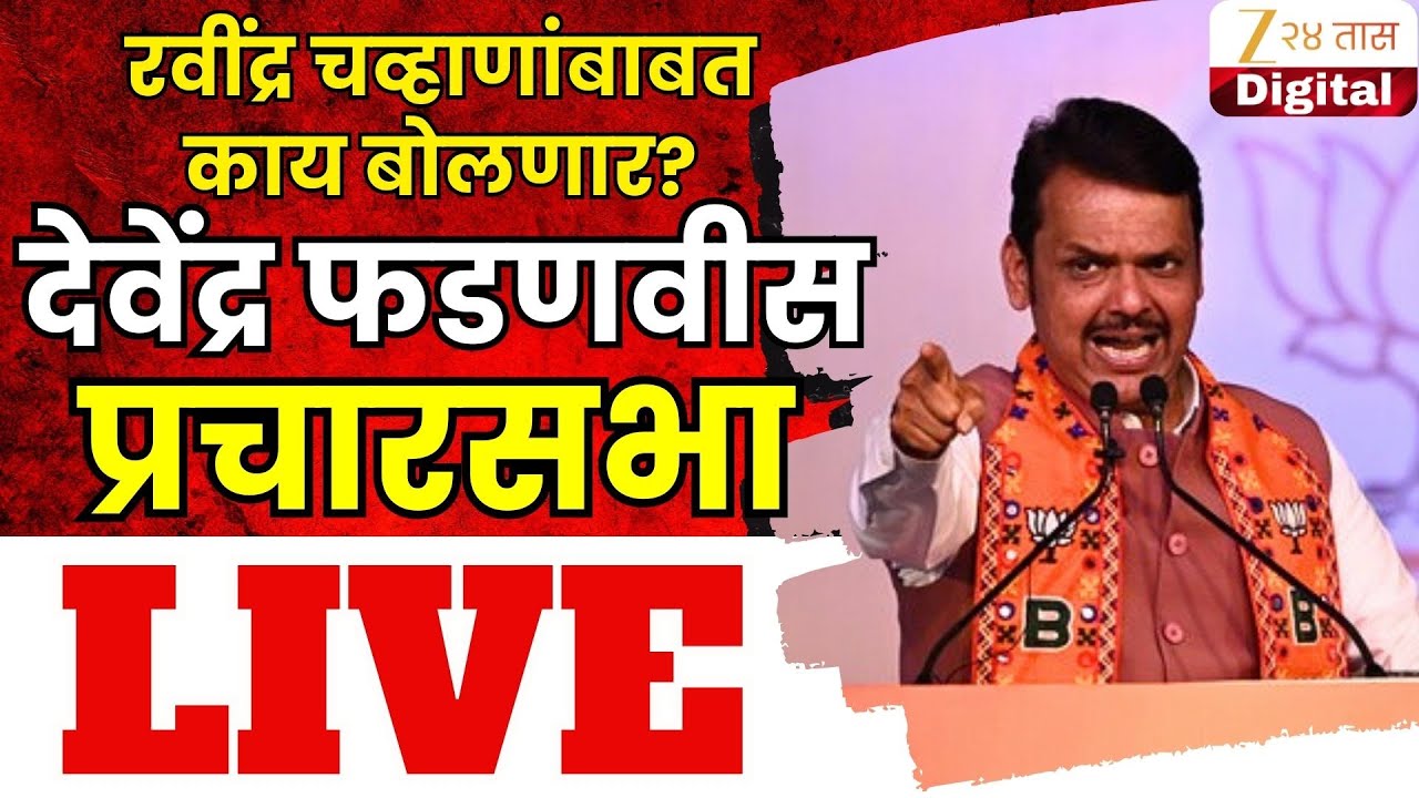 CM Devendra Fadnavis LIVE | लातूरमधून कुणावर निशाणा? मुख्यमंत्री देवेंद्र फडणवीस  प्रचारसभा LIVE