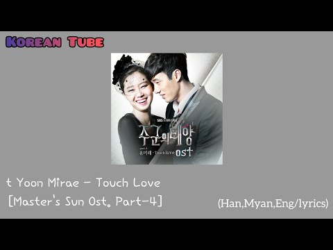t Yoon Mirae (t윤미래) – Touch Love [Master's Sun(주군의 태양) Ost. Part-4] Lyrics