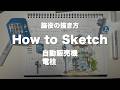 なぜか絵が上手く見える！建物の横に描くべき『名脇役』の簡単な描き方