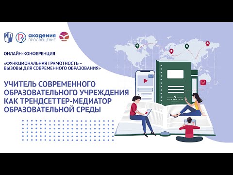 Учитель современного образовательного учреждения как трендсеттер-медиатор образовательной среды