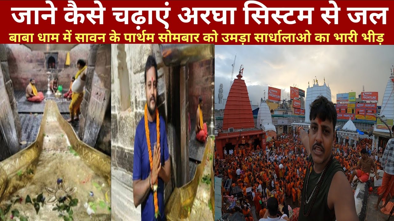 बाबा धाम में लगा अरघा | जाने कैसे चढ़ाएं भोलेनाथ को जल | बाबा धाम में उमड़ा श्रद्धालुओं का भीड़ |