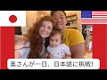 アメリカ人奥さんが1日日本語だけに挑戦【国際結婚】