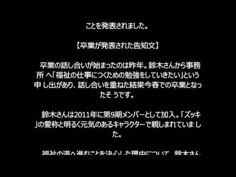 モー娘。鈴木香音さんが卒業へ　卒業後は「福祉に関わるお