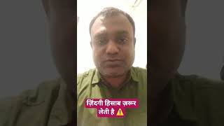 ज़िंदगी हिसाब ज़रूर लेती है ⚠️#shortsfeed #shorts #viralshorts #explore #viral