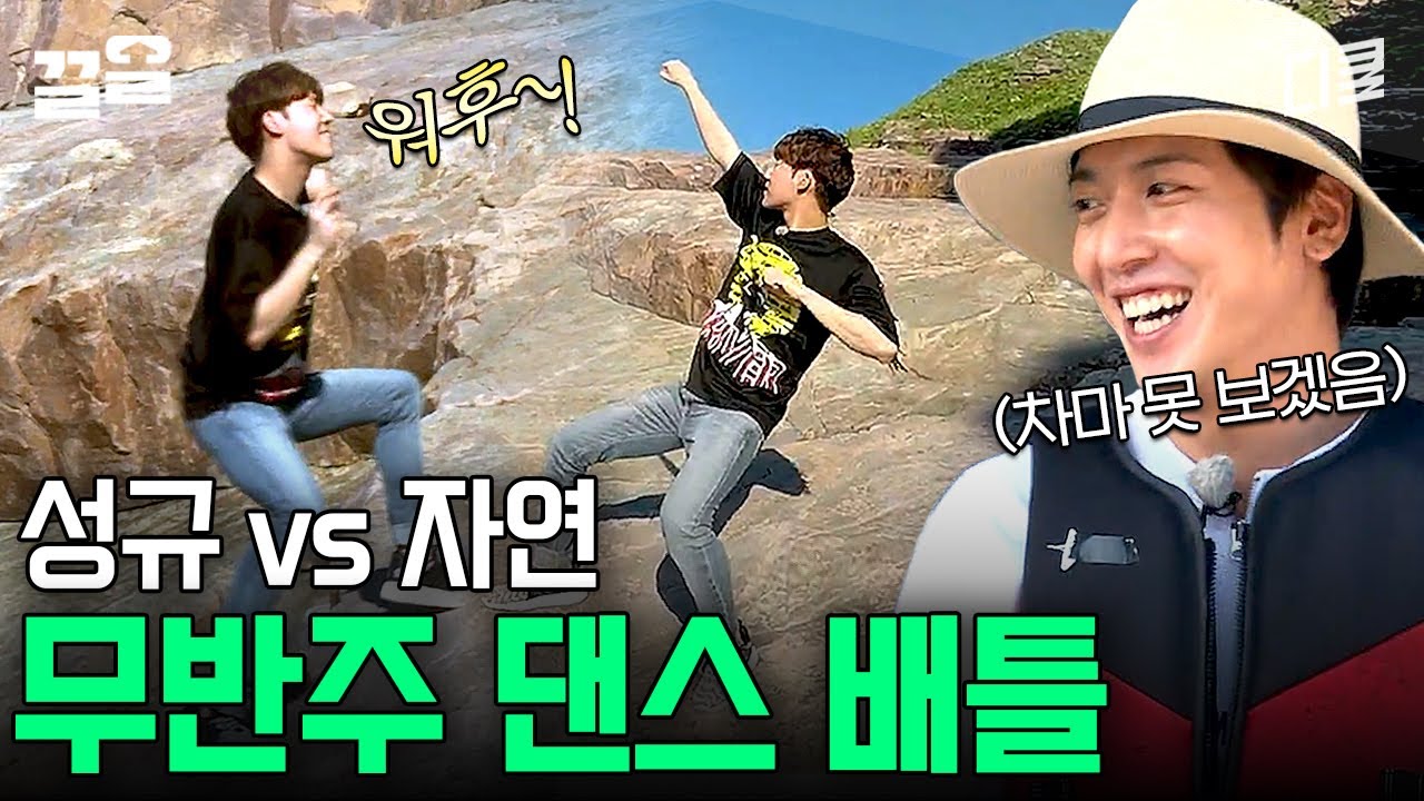 강심장 PD와 MC에게 걸린 성규의 최후ㅋㅋ 홍도 자연이랑 파도를 멜로디 삼아 댄스 배틀하는 인피니트 리더 | 섬총사