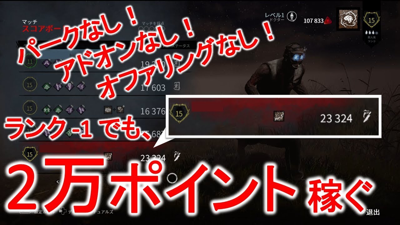 レベル1 ランクダウンでも2万ポイント稼ぎ 初心者でも簡単キラーの Dead By Daylight 15 Youtube