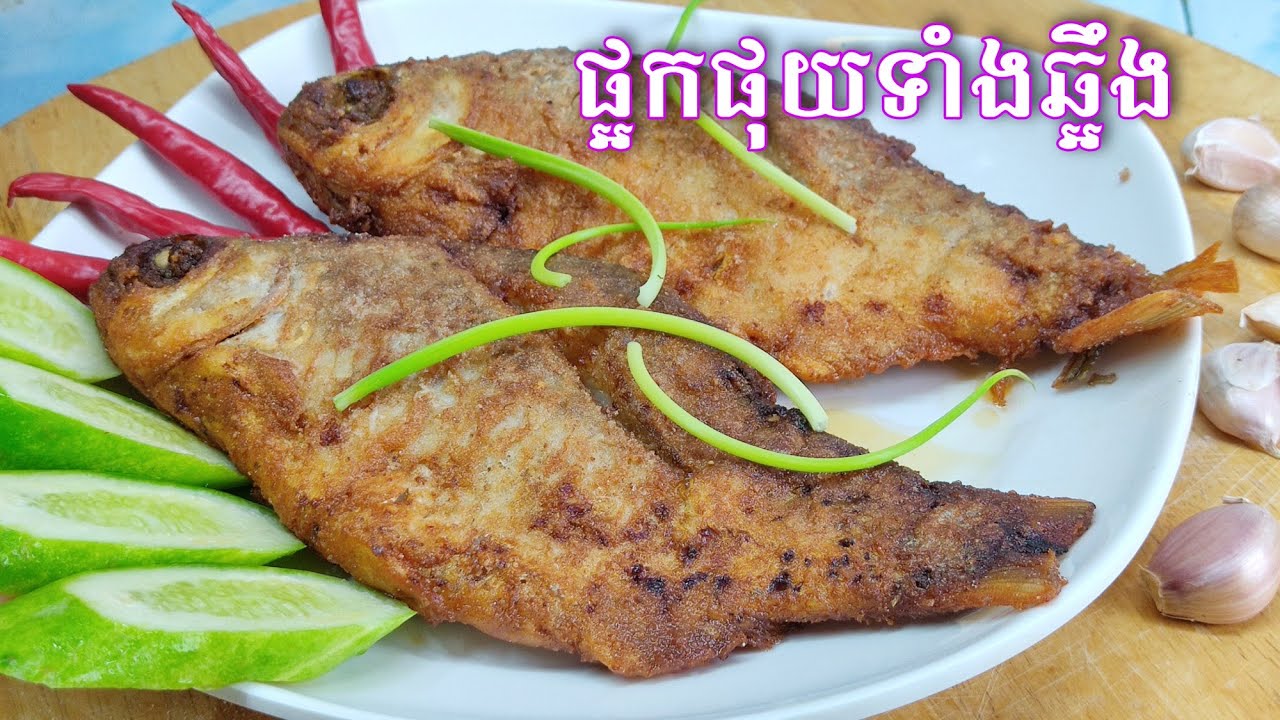 ផ្អកត្រីឆ្ពិន ក្លិនឈ្ងុយ ឆ្អឹងផុយ ចៀនមិនរលួយ ប្រញាប់ចេះឱ្យហើយ Delicious food channel