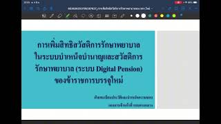 การเพิ่มสิทธิสวัสดิการรักษาพยาบาล ในระบบ Digital Pension ของข้าราชการบรรจุใหม่ กรมทางหลวง