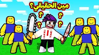 اقتل الاعب الحقيقي ؟؟؟ في روبلوكس |  BE NPC OR DIE!!