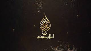 سورة النمل _ القاري اسلام صبحي
