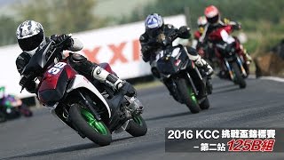 2016 KCC 挑戰盃錦標賽-第二站-125B組-決賽轉播