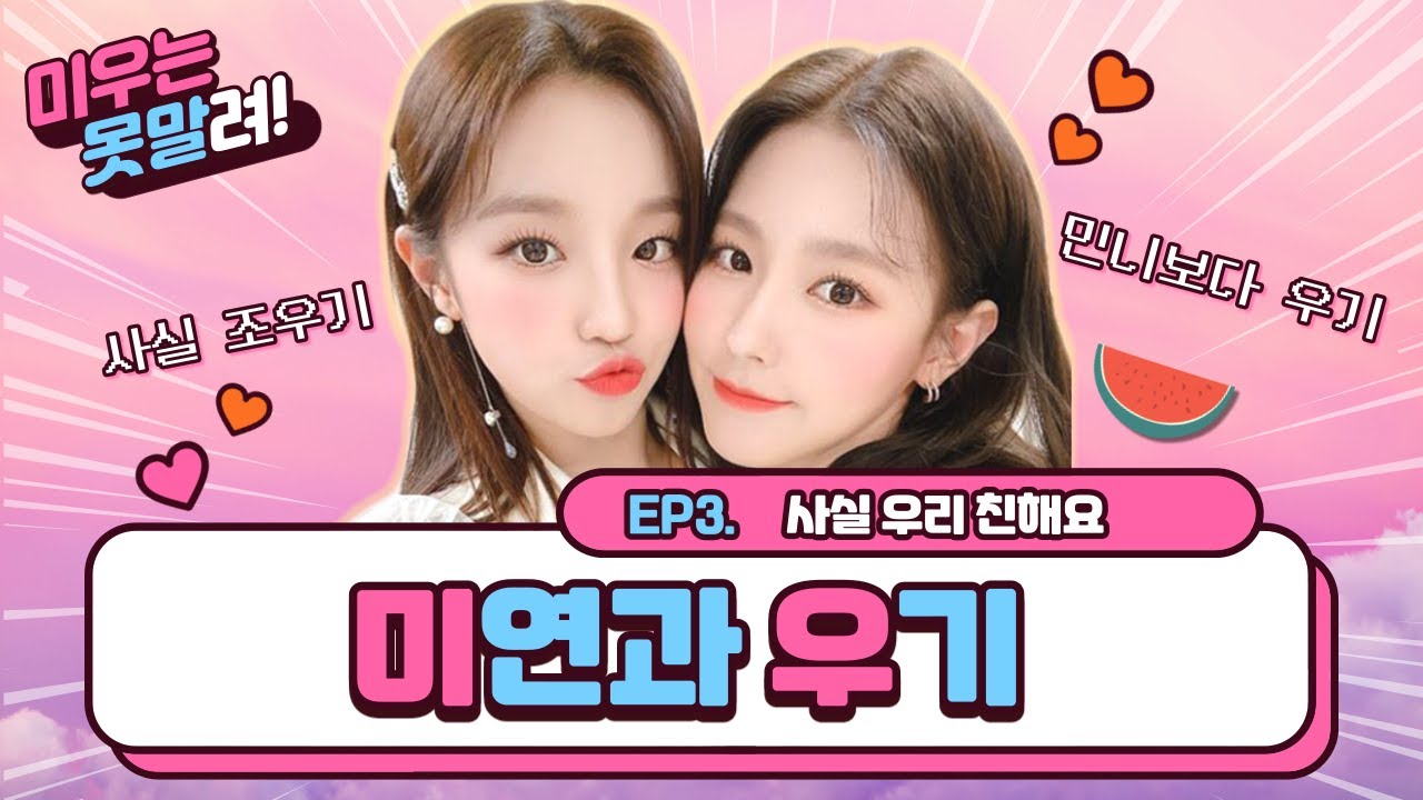 우리 결혼했어요 - 미연과 우기 편ㅣ(여자)아이들