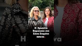Η Χριστίνα Βαρώτσου στη Σάσα Σταμάτη | Parapolitika