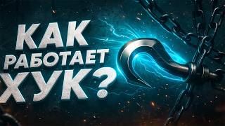 DDNET | Туториал Gores | Как работает хук