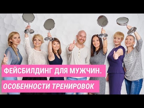 ✅ Осообенности тренировок по фейсбилдингу для мужчин | Jenya Baglyk Face School